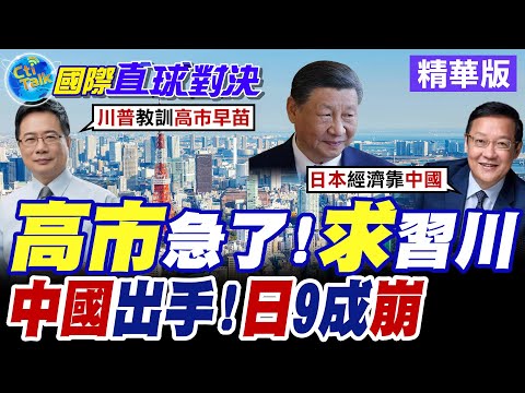 高市早苗急見川普 擔憂"川習"合作出賣日本 東京極力避免美日同盟破裂!?【國際直球對決】精華版 !@全球大視野Global_Vision