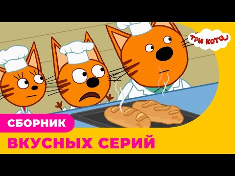 Три Кота | Сборник ВКУСНЫХ серий