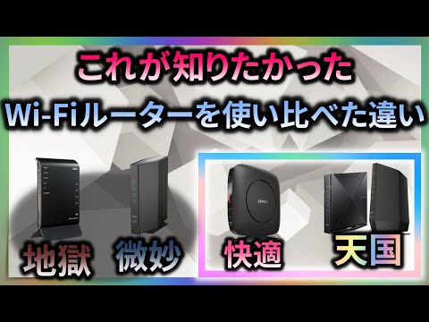 他で聞けない!【Wi-Fiルーターの選び方】ワイファイルーターおすすめ NEC バッファロー