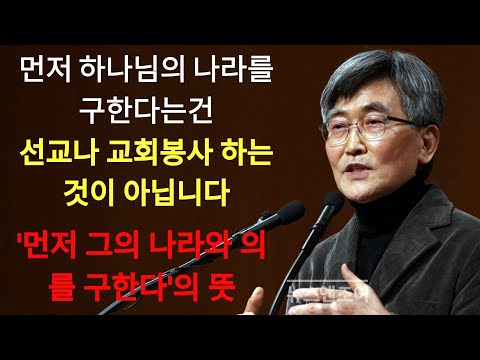 이재철 |  '먼저 그의 나라와 의를 구한다'의 진짜 의미
