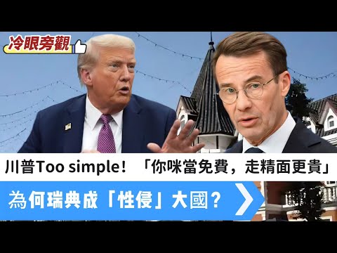 【冷眼旁觀】川普Too simple，欠深思熟慮，「你咪當免費，走精面更貴」！簽咗《賣身契》冇著數，為何瑞典成「性侵」大國首位？ 20251108 #大衛sir #唱雙簧 #s級分析 #學習中國