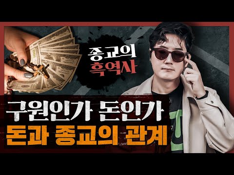 Why is religion always at the center of wealth? Reading the flow of wealth through religion: The ...