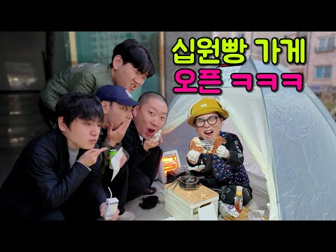 Opening a ten-won bread store in front of the owner's house lol