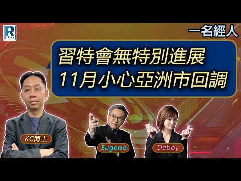 CC Raga Finance：一名經人 20251030 - 主持：羅家聰 KC 博士、Eugene羅尚沛、Debby 顧芷筠