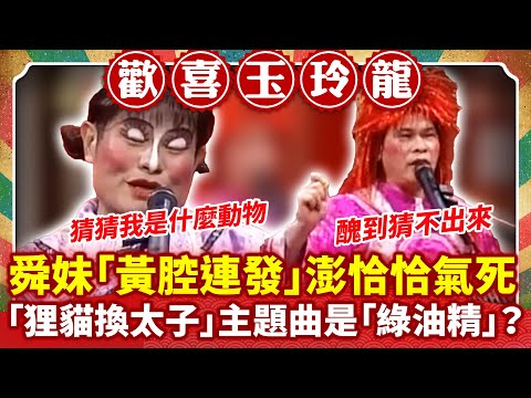 舜妹「黃腔連發」澎恰恰氣死  「狸貓換太子」主題曲是「綠油精」？ 【歡喜玉玲龍特輯】#許效舜 #澎恰恰