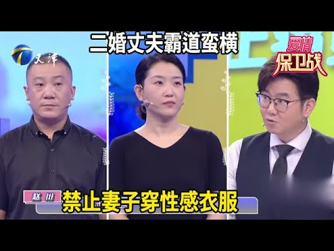 二婚丈夫霸道蠻橫，禁止妻子穿性感衣服#综艺 #情感