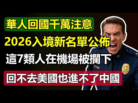 華人回國注意!2026 入境新名單公佈:這 7 類人在機場被攔下,回不去美國也進不了中國!#华人回國 #2026入境新名單 #美國 #中國 #機場攔截