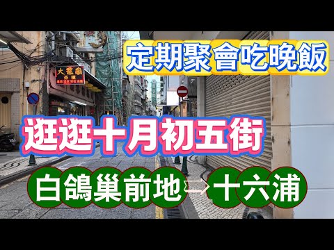 【街拍晚飯】閒逛十月初五街｜定期同學晚飯聚會｜白鴿巢前地➯十六浦｜十六浦索菲特酒店中菜廳￼｜飲飲食食｜澳門｜Sep 2024