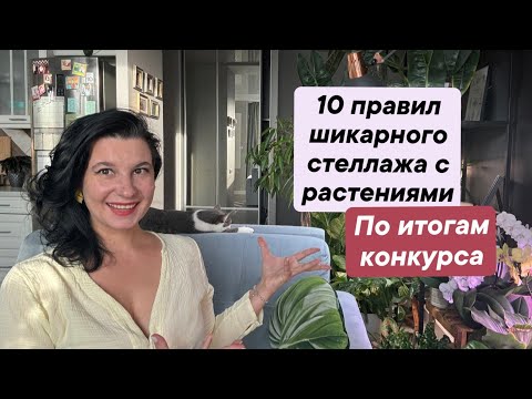 Ten Rules for Gorgeous Plant Shelves. Based on the Competition Results