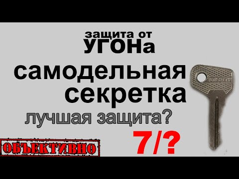 Лучшая защита от угона — самодельная секретка?