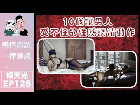 傾天光！EP 128｜心心仔回歸！｜10個讓男人受不住的性感調情動作｜分享恐怖channel！