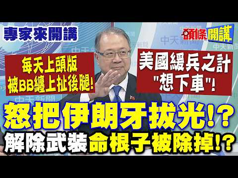每天上頭版"被BB纏上扯後腿"!美國緩兵之計"想下車"! | 怒把伊朗牙拔光!? 解除武裝"命根子被除掉"!?【頭條開講】專家來開講@頭條開講HeadlinesTalk