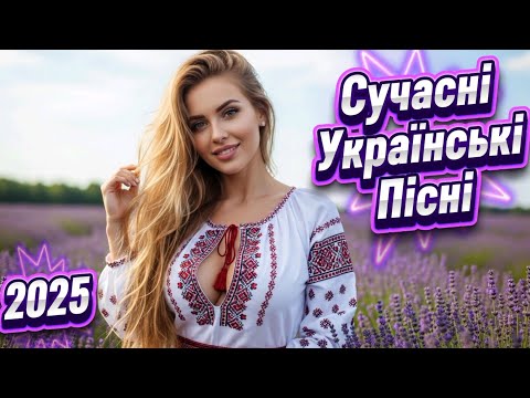 🍂 ТОП 25 Українських Хітів Осені 2025 | Нові Пісні 🎶