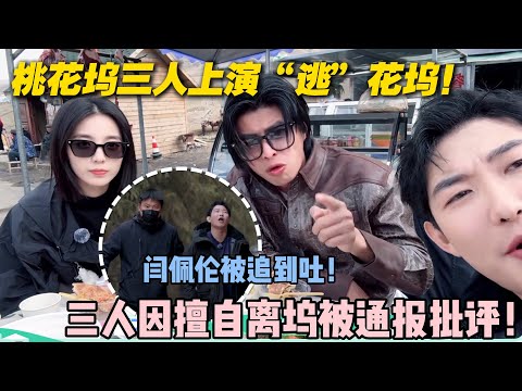 【五十公里桃花坞s5 】第二期加更：仁科、万鹏、闫佩伦三人 “逃离” 桃花坞！三人因擅自离坞被通报批评！ #五十公里桃花坞s5 #仁科  #徐志胜 #孟子义 #综艺