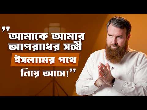 “আমার অপরাধের সঙ্গী আমাকে ইসলামের সাথে পরিচয় করিয়ে দেয়!" ~ টোয়ার্ডস ইটার্নিটি
