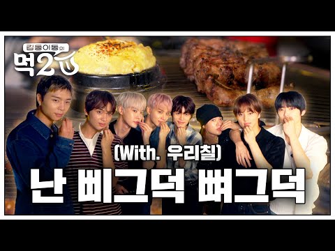 🚶🏻‍♂️삐그덕 뼈그덕… 127 채널에 출장왔습니다💥 우리칠과 다 함께 쪽갈비 뜯으러🍗🫶 | 김동 이동의 먹2U EP.10