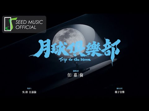 任嘉倫 Allen〈月球俱樂部〉Official MV