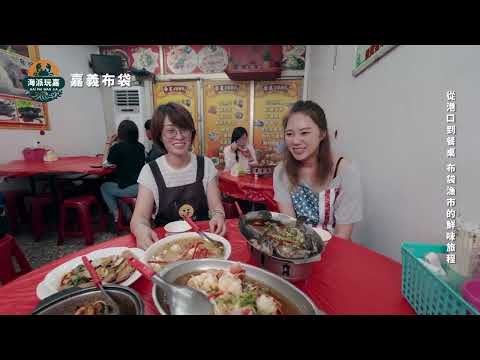 《海派玩嘉》第二集：布袋海鮮大胃王