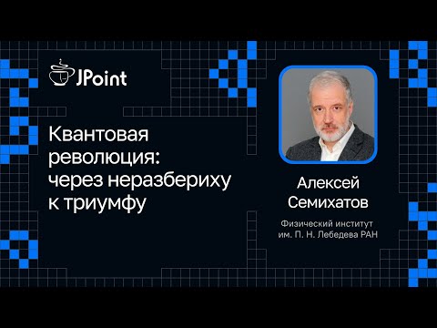 Алексей Семихатов — Квантовая революция: через неразбериху к триумфу