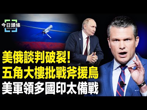 只等川普拍板！盧比奧與拉夫羅夫談崩，五角大樓核試啟動，川普拋神秘紙片讓習露真情 主播：張恩【今日頭條】