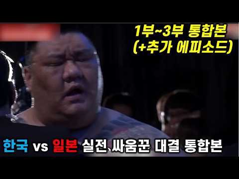 일본 실전 격투판 초토화시킨 한국인들 통합본(+추가 에피소드)