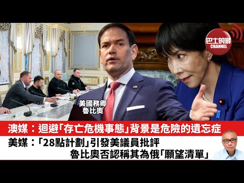 【晨早直播】澳媒：迴避「存亡危機事態」背景是危險的遺忘症。美媒：「28點計劃」引發美議員批評，魯比奧否認稱其為俄「願望清單」。25年11月24日