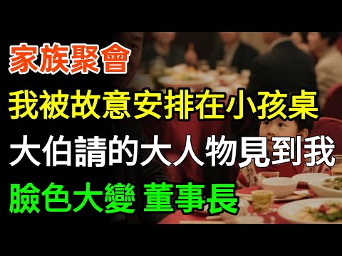 家族聚會,我被故意安排在小孩桌,大伯請來的大人物見到我,臉色大變:董事長?#情感 #故事分享 #感情