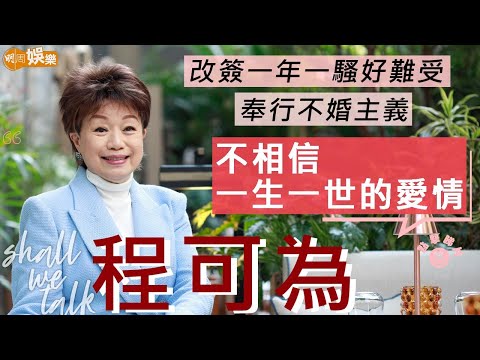 程可為兩年前被無綫改簽「一年一騷」 | 自覺被遺棄好難受 |  不相信一生一世的愛情 | Shall We Talk