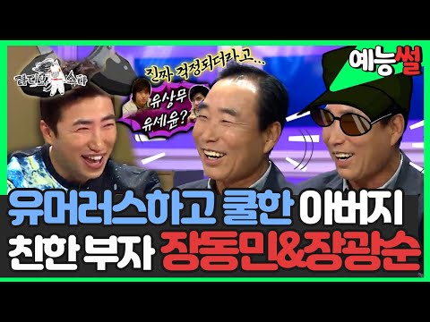 【#예능썰】 유머러스하고 쿨한 장동민 아버지의 남다른 교육관👍 친한 부자 사이 장동민x장광순 | 라디오스타 | TVPP | MBC 141001 방송