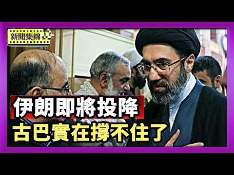 【國際焦點集錦】伊頂級核科學家遭團滅 川普：伊朗即將投降｜實在撐不住了！古巴總統認慫 宣布正和美國談判｜2026-03-13