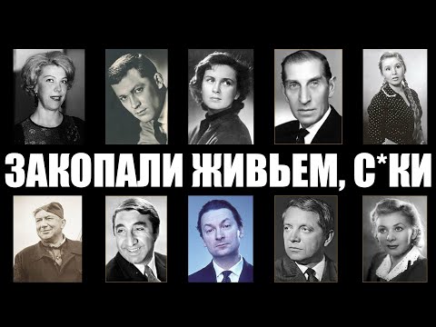 СДОХЛИ В ГРОБУ: 10 звезд СССР, которых закопали живьем