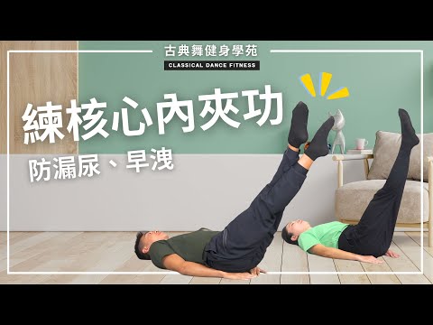 防漏尿除了練凱格爾運動，更有效的是練出核心＋內夾肌力！兩招練出盆底力量！防漏尿早洩，男女適宜！| 古典舞健身學苑