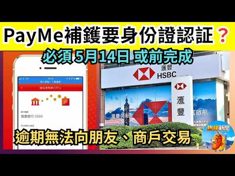 PayMe急補鑊要身份證認証｜匯豐信用咭增值使用者必須 5月14日 或前完成｜逾期無法向朋友及商戶交易｜熱辣新聞《港聞》