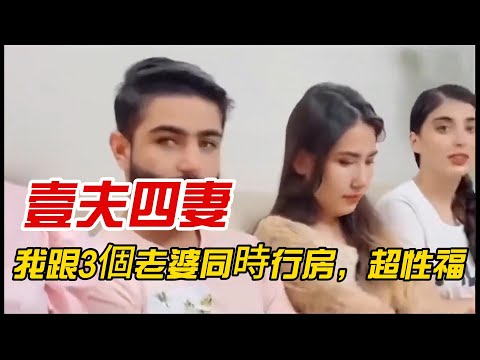【壹夫四妻】晚上我同時跟三個老婆壹起行房，超級性福！我的愛情阿！