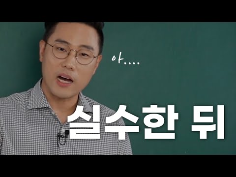 회사에서 실수했을 때 해야 하는 행동