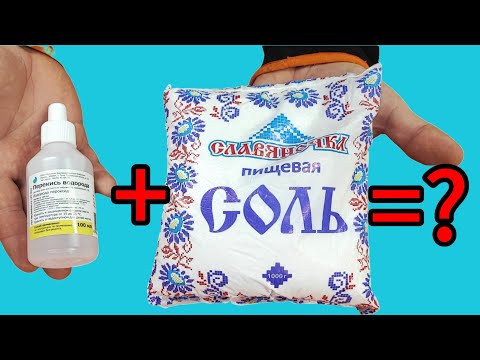Смешай СОЛЬ и ПЕРЕКИСЬ водорода, результат вас удивит