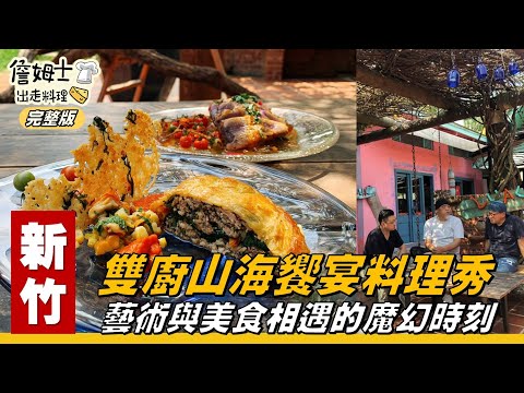 《詹姆士出走料理》新竹｜雙廚DIY玻璃餐盤 從無到有的料理秀-第71集-2020/05/31