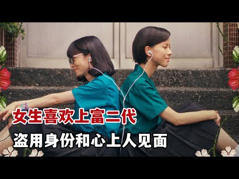 【米虫】最新台影，女生喜欢上富二代，竟盗用身份和男生见面《夜校女生》