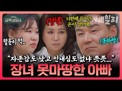 “부모님은 저를 사랑한 적 없어요”💔 외로운 K-장녀 이형택 딸, 끝내 부모와 손절 선언한 이유는? | #금쪽상담소 102회