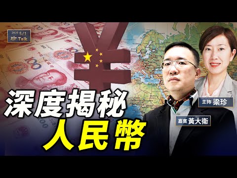 黃大衛：人民幣國際化真係機會？定係吹水？深度揭秘人幣之前世今生 #美元霸權 #珍言真語 #梁珍 #珍Talk