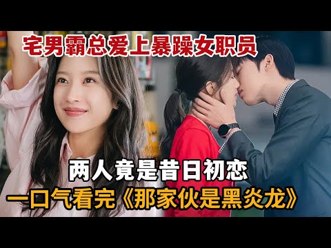 【米虫】宅男霸总热吻暴躁美女下属，竟意外暴露自己宅男秘密！一口气看完《那家伙是黑炎龙》大合集