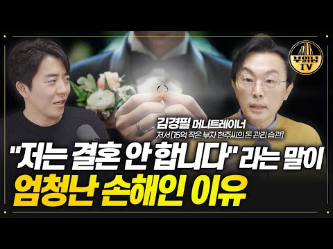 "저는 결혼 안 합니다"라는 말이 엄청난 손해인 이유 [김경필 머니트레이너 3부]