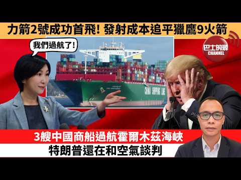 盧永雄「巴士的點評」力箭2號成功首飛！發射成本追平獵鷹9火箭。3艘中國商船過航霍爾木茲海峽，特朗普還在和空氣談判。  26年3月31日