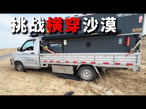 挑战横穿塔克拉玛干沙漠！第一天就在沙漠里陷车，然后遭遇沙尘暴，无人区果然不好过【邵哈哈环国旅行】