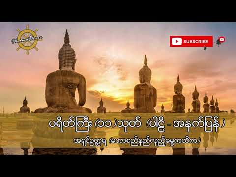 ပရိတ်ကြီး (၁၁) သုတ် (ပါဠိ+အနက်ပြန်) - အရှင်ဥတ္တရ (မဟာစည်နည်လှည့်ဓမ္မကထိက)