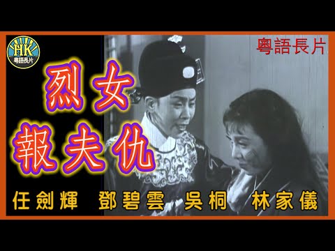 《粵語長片》烈女報夫仇 (1956)｜任劍輝｜鄧碧雲｜吳桐｜林家儀｜導演：陳皮｜香港電影｜香港粵語電影｜粵語中字