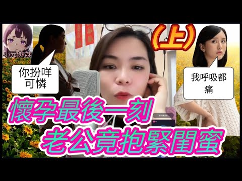 【最新直播D】孕婦心碎大控訴（上）,懷孕最後一刻,老公竟抱緊閨蜜,二人連咪激戰直播間 #小元姐姐 #小圓感情分享 #小元妹妹 #廣東話