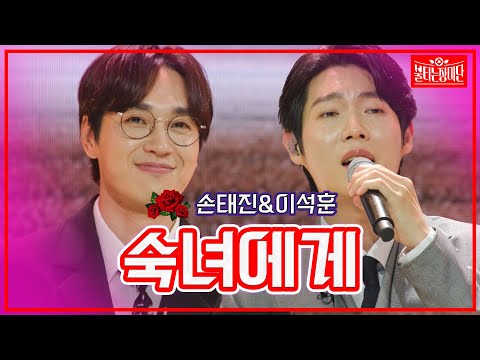 【클린버전】 손태진&이석훈 - 숙녀에게 | 🌹불타는 장미단🌹230613