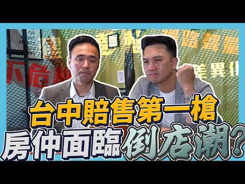 比房網營運長的第一線分享！2024 年台中開始賠售？房仲們要小心，這幾點不注意就無法生存！｜ft. 比房網達哥 @ibigfun