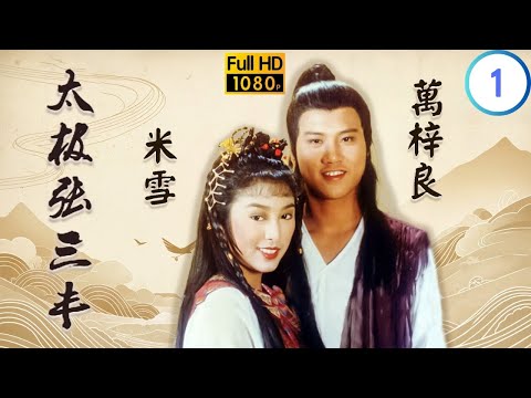 [ATV亞視武俠劇]太極張三豐 01/30 | 君寶心灰意冷告別眾人 | 萬梓良 | 米雪 | 曹達華 | 楊澤霖 |粵語中字 | 亞視經典劇集 | Asia TV Drama | 亞視 1980